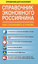 СправД/населения Справочник экономного россиянина. Как сэкономить в кризис