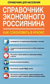 СправД/населения Справочник экономного россиянина. Как сэкономить в кризис