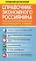 СправД/населения Справочник экономного россиянина. Как сэкономить в кризис - 0