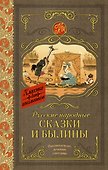 Русские народные сказки и былины - 0