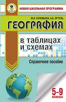 География в таблицах и схемах. 5-9 классы