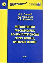 Методические рекомендации по бухгалтерскому учету аренды, включая лизинг / (мягк). Семенов М. (Учкнига)