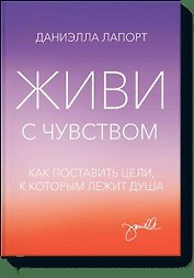 Живи с чувством