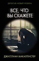 Все что вы скажете (мПсихТрил) (ММКВЯ-2020)