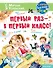 Первый раз - в первый класс! - 0
