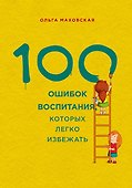 100 ошибок воспитания, которых легко избежать - 0