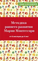 Методика раннего развития Марии Монтессори. От 6 месяцев до 6 лет