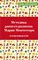 Методика раннего развития Марии Монтессори. От 6 месяцев до 6 лет - 0