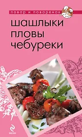 ПиП.Шашлыки.Пловы.Чебуреки(нов.оф.)