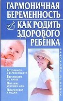 Гармоничная беременность. Как родить здорового ребенка