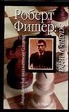 Роберт Фишер: Жизнь и игра