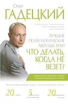 Лучшие психологические методы, или Что делать, когда не везет?