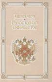 Кодекс чести русского офицера - 0
