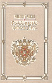Кодекс чести русского офицера