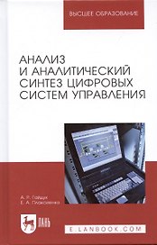 Анализ и аналитический синтез цифровых систем управления