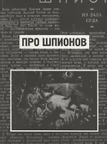 Про шпионов. По материалам газеты "Красная Звезда" за 1938 год