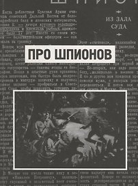 Про шпионов. По материалам газеты "Красная Звезда" за 1938 год