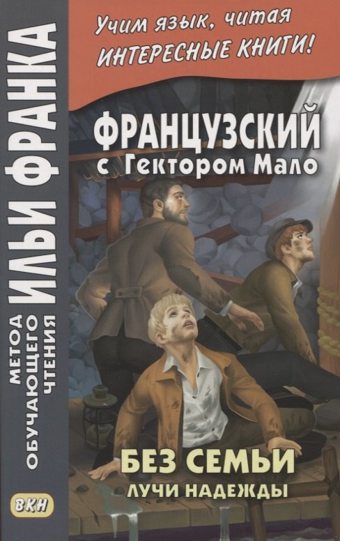 

Французский с Гектором Мало. Без семьи. Книга 3. Лучи надежды / Hector Malot. Sans famille