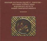 Коллекция лукутинских изделий А.С. Мокроусова - жемчужина музейного фонда Федоскинского института лаковой миниатюрой живописи. Научный каталог