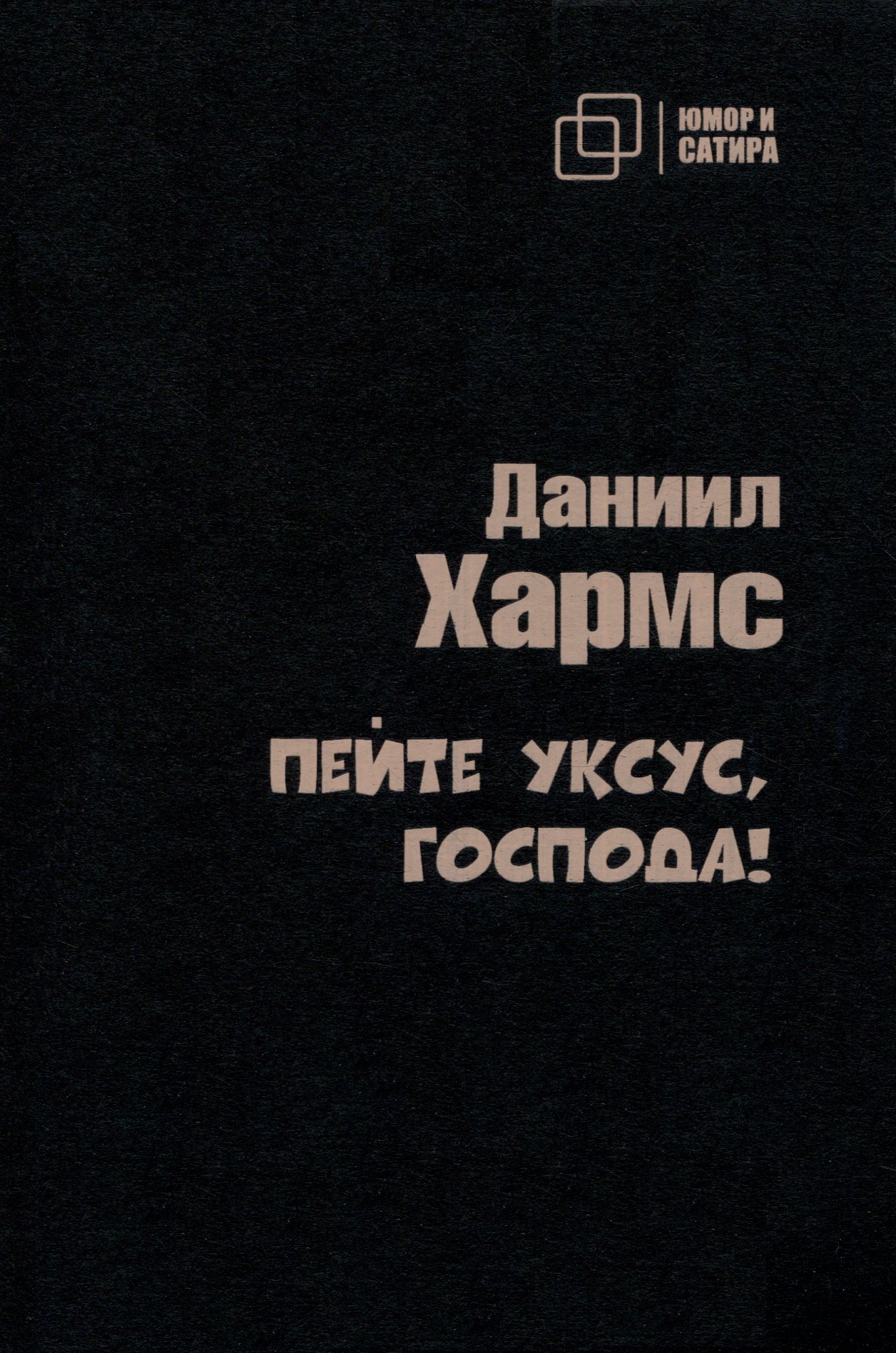 

Пейте уксус, господа!
