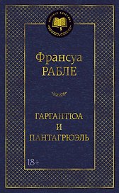 Гаргантюа и Пантагрюэль