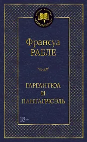 Гаргантюа и Пантагрюэль
