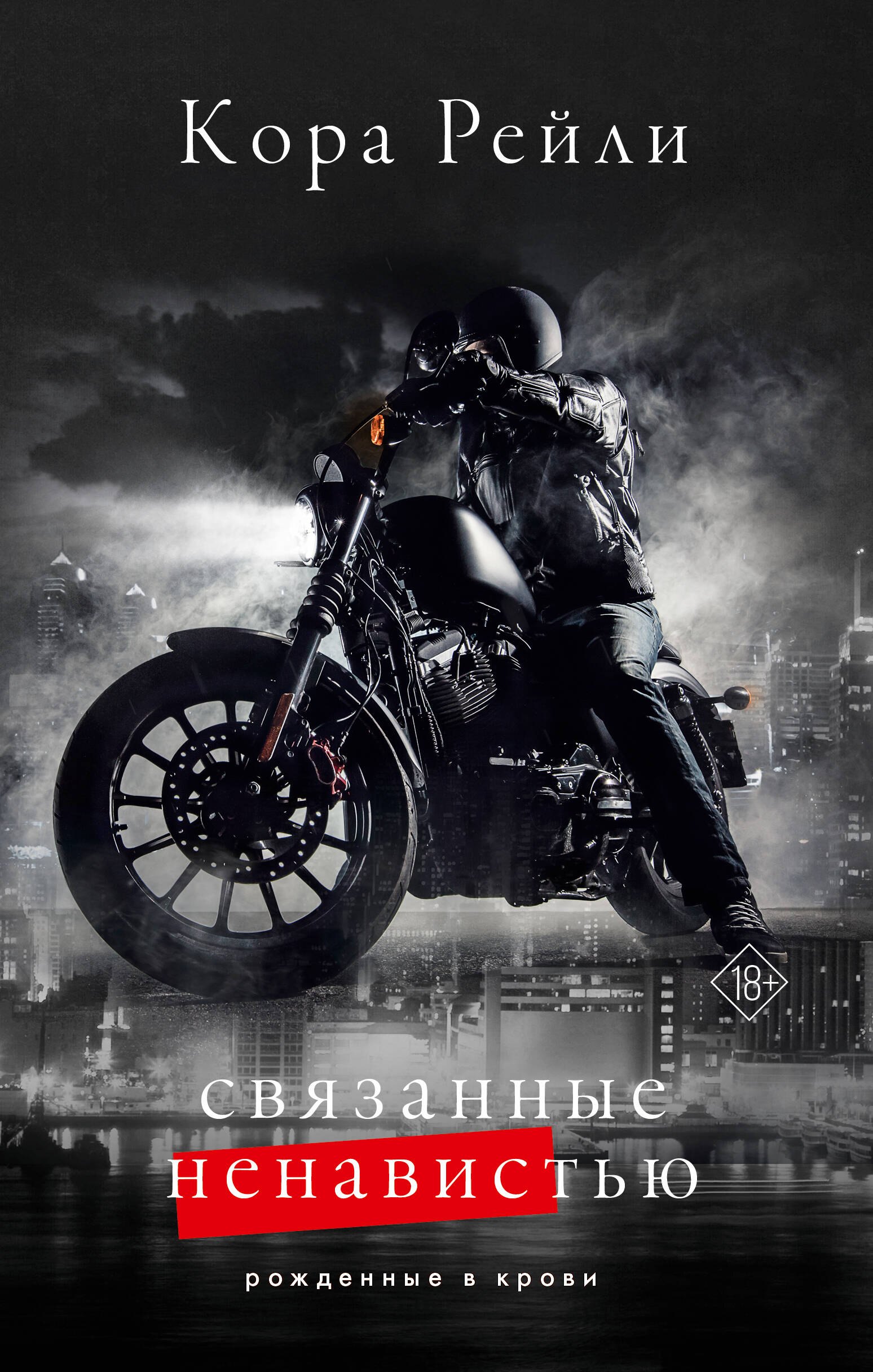 

Связанные ненавистью