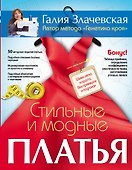Стильные и модные платья. Шьем легко и просто, без примерок и подгонок - 0