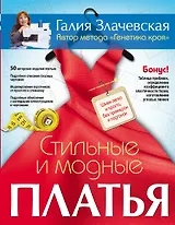 Стильные и модные платья. Шьем легко и просто, без примерок и подгонок