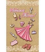 Открытка А5 Любимой Жене! 5-10-0788