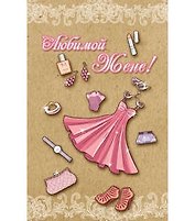 Открытка А5 Любимой Жене! 5-10-0788