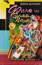 Филе из Золотого Петушка