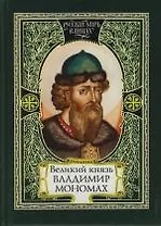 Великий князь Владимир Мономах, Слово Мономаха, Князь Владимир Всволодович глазами современников и ближайших потомков, Легенда о Мономаховых дарах