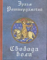 Свобода воли