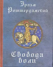 Свобода воли