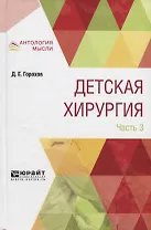 Детская хирургия в 3 частях. Часть 3