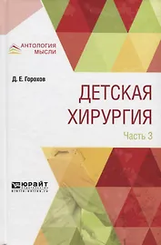 Детская хирургия в 3 частях. Часть 3
