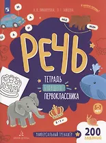 Речь. Тетрадь будущего первоклассника