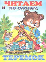 Теремок (мЧпС) (Фламинго)