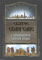 Святое Евангелие (ст. 6) с толкованием Святых отцов