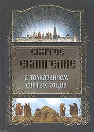 Святое Евангелие (ст. 6) с толкованием Святых отцов