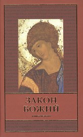 Закон Божий. В пяти книгах. Первая книга о православной вере (комплект из 5 книг)