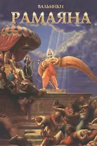 Рамаяна. Том I