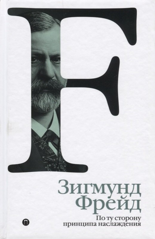 

По ту сторону принципа наслаждения. Том 3