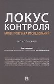 Локус контроля – более полувека исследований. Монография - 0