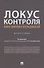 Локус контроля – более полувека исследований. Монография - 0