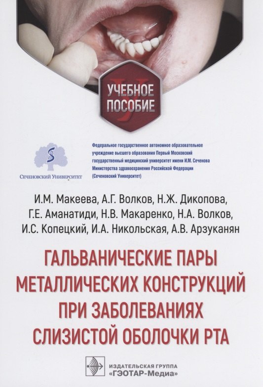 

Гальванические пары металлических конструкций при заболеваниях слизистой оболочки рта: учебное пособие