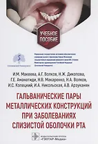 Гальванические пары металлических конструкций при заболеваниях слизистой оболочки рта: учебное пособие