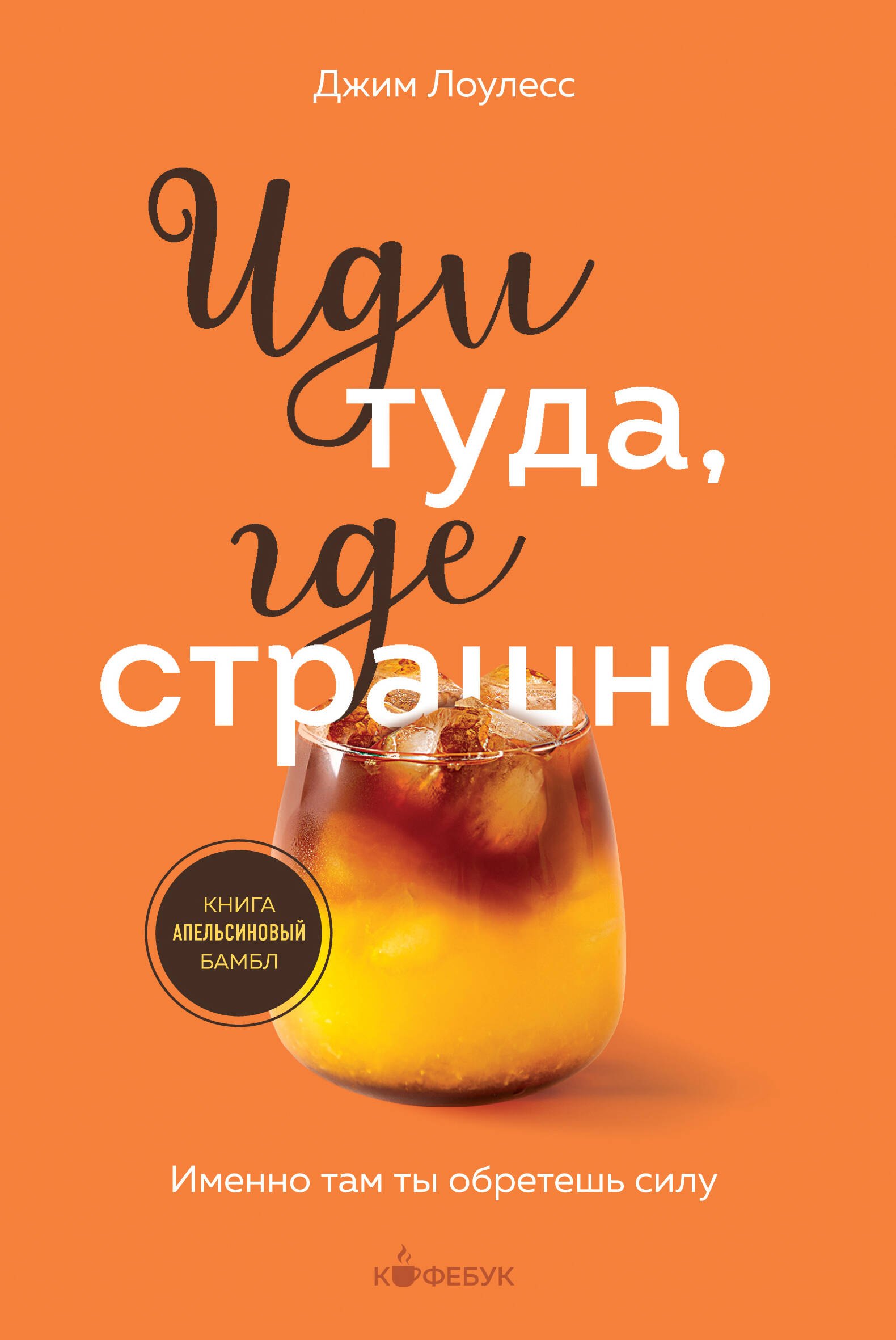 

Иди туда, где страшно. Именно там ты обретешь силу