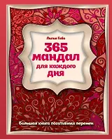 365 мандал для каждого дня. Большая книга позитивных перемен (восточная сказка)